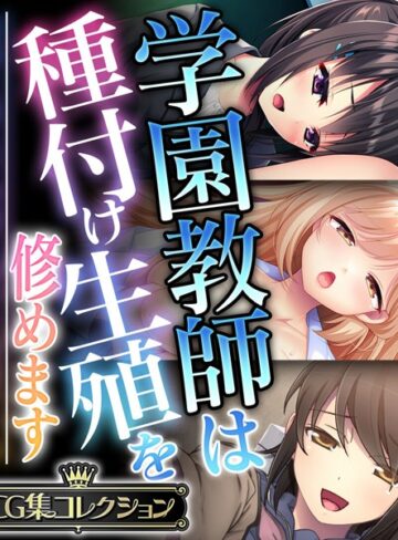 大人のSEXY絵本■学園教師は種付け生殖を修めます 〜教師と教え子の前に盛った雌雄です！？〜【CG集コレクション】|【単行本】評価ポイント