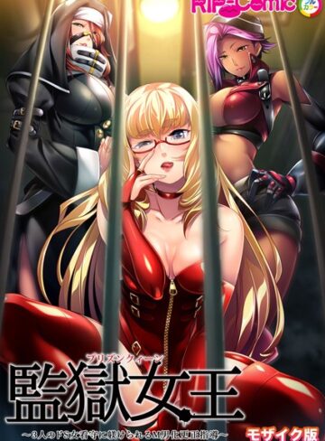 BENETTY■監獄女王 〜3人のドS女看守に躾けられるM男化更正指導〜 モザイク版|【単行本】評価ポイント