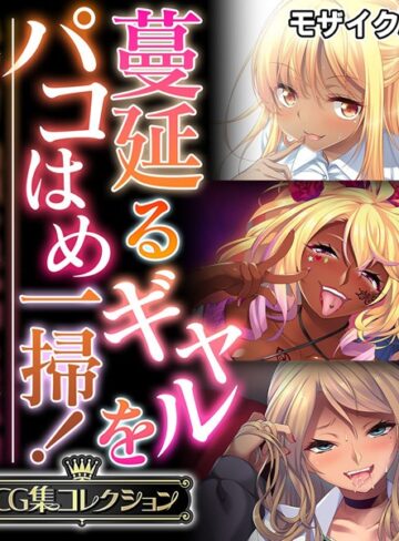 大人のSEXY絵本■蔓延るギャルをパコはめ一掃！〜ホンモノ絶頂を思い知る性体験〜【CG集コレクション】 モザイク版|【単行本】評価ポイント