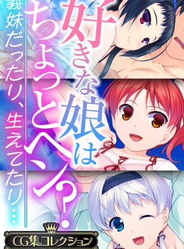 ■好きな娘はちょっとヘン？〜義妹だったり、生えてたり…〜【CG集コレクションBIG】|【単行本】