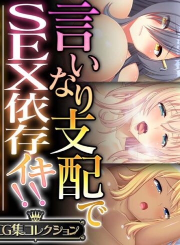 大人のSEXY絵本■言いなり支配でSEX依存イキ！！ 〜全身余さず淫らに白濁に染め上げて〜【CG集コレクション】|【単行本】評価ポイント