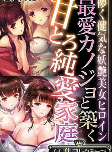 大人のSEXY絵本■最愛カノジョと築く甘とろ純愛家庭 〜儚く健気な妖艶美女ヒロイン〜【CG集コレクション】 モザイク版|【単行本】評価ポイント