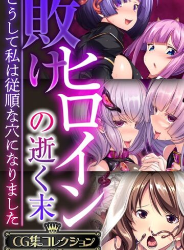 大人のSEXY絵本■敗けヒロインの逝く末 〜こうして私は従順な穴になりました〜【CG集コレクションBIG】|【単行本】評価ポイント