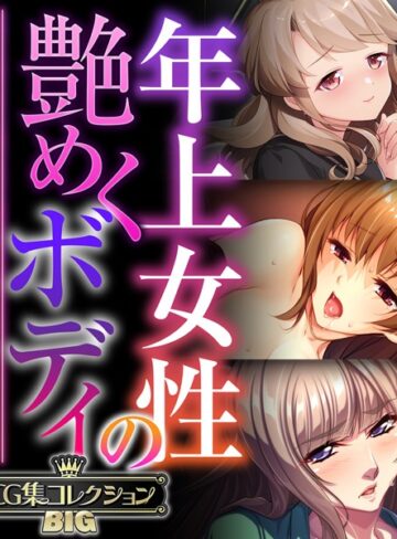 ■年上女性の艶めくボディ 〜愚息を包み込む巨乳とココロ〜【CG集コレクションBIG】|【単行本】