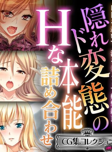 大人のSEXY絵本■隠れド変態のHな本能詰め合わせ 〜白目を剥いて、涎を垂らして痙攣絶頂！〜【CG集コレクション ミニ】|【単行本】評価ポイント
