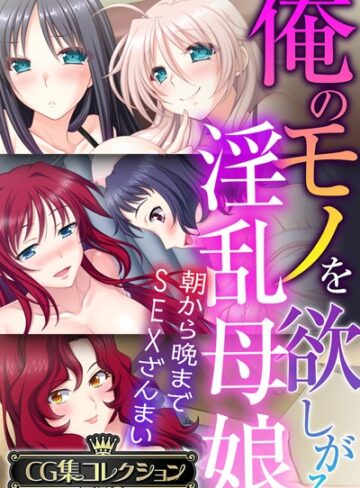 大人のSEXY絵本■俺のモノを欲しがる淫乱母娘 〜朝から晩までSEXざんまい〜【CG集コレクションBIG】|【単行本】評価ポイント