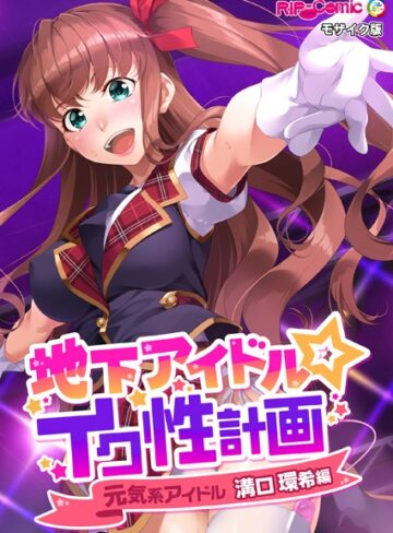 BENETTY■地下アイドル☆イク性計画 モザイク版|【単行本】評価ポイント