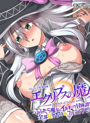 大人のSEXY絵本■エクリプスの魔女 CGノベル版 モザイク版 総集編 〜ふしだら魔女のイキまくり冒険譚！！ 全部見せちゃう☆フルコンプセット〜|【フルカラー】評価ポイント