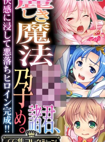 大人のSEXY絵本■麗しき魔法●●諸君、孕め。 〜快感に浸して悪落ちヒロイン完成！！〜【CG集コレクション】 モザイク版|【フルカラー】評価ポイント