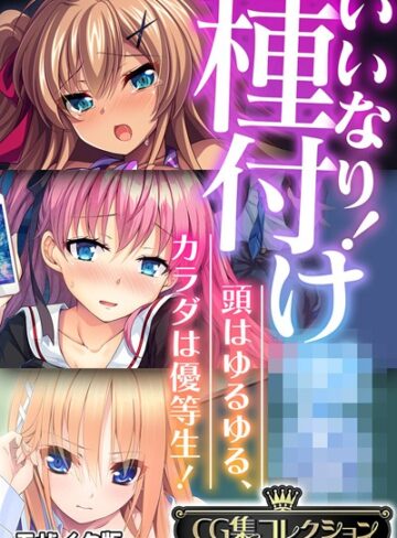 大人のSEXY絵本■いいなり！種付け●● 〜頭はゆるゆる、カラダは優等生！〜【CG集コレクション】 モザイク版|【フルカラー】評価ポイント