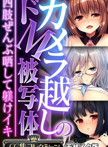 大人のSEXY絵本■カメラ越しのドM被写体 〜四肢ぜんぶ晒して躾けイキ〜【CG集コレクション】 モザイク版|【フルカラー】評価ポイント