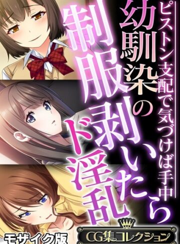 大人のSEXY絵本■幼馴染の制服剥いたらド淫乱 〜ピストン支配で気づけば手中〜【CG集コレクション】 モザイク版|【フルカラー】評価ポイント