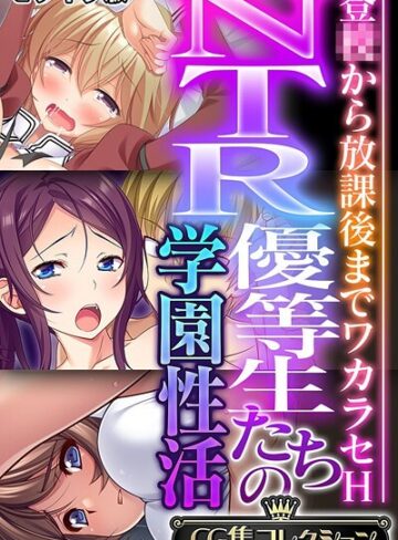 大人のSEXY絵本■NTR優等生たちの学園性活 〜登●から放課後までワカラセH〜【CG集コレクション】 モザイク版|【フルカラー】評価ポイント