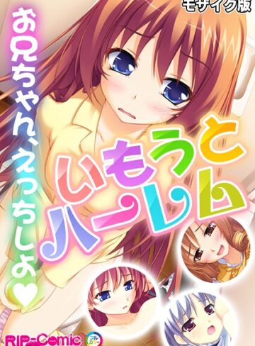 BENETTY■いもうとハーレム 〜お兄ちゃん、えっちしよ〜 モザイク版|【フルカラー】評価ポイント