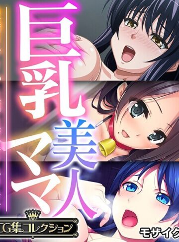 大人のSEXY絵本■巨乳美人ママ 〜豊満ボディから薫る芳醇フェロモン〜【CG集コレクション】 モザイク版|【フルカラー】評価ポイント