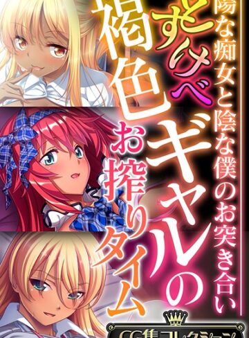 大人のSEXY絵本■どすけべ褐色ギャルのお搾りタイム 〜陽な痴女と陰な僕のお突き合い〜【CG集コレクション】 モザイク版|【フルカラー】評価ポイント