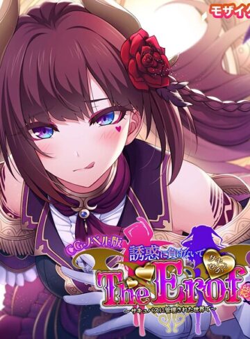 大人のSEXY絵本■サキュせか The Erof 〜誘惑に負けないで:サキュバスに管理された世界で〜 CGノベル版 モザイク版 総集編|【フルカラー】評価ポイント