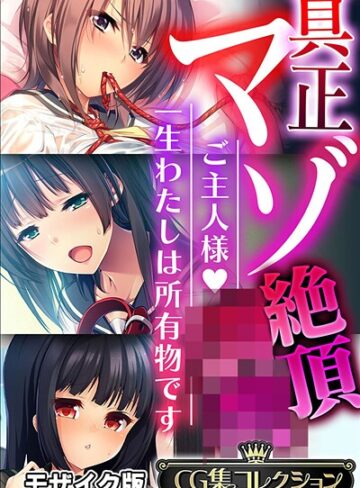 大人のSEXY絵本■真正マゾ絶頂●● 〜ご主人様 一生わたしは所有物です〜【CG集コレクション】 モザイク版|【フルカラー】評価ポイント