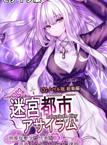 大人のSEXY絵本■迷宮都市アサイラム CGノベル版 モザイク版 総集編 〜敬虔な聖女が快楽を信奉するようになった理由〜|【フルカラー】評価ポイント