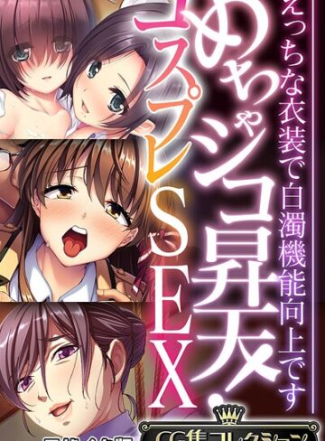 大人のSEXY絵本■めちゃシコ昇天！コスプレSEX 〜えっちな衣装で白濁機能向上です〜【CG集コレクション】 モザイク版|【フルカラー】評価ポイント