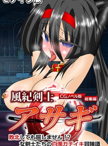 大人のSEXY絵本■風紀剣士アサギ CGノベル版 モザイク版 総集編 〜敗北しても屈しません！？ 女剣士たちの白濁ガチイキ冒険譚〜|【フルカラー】評価ポイント