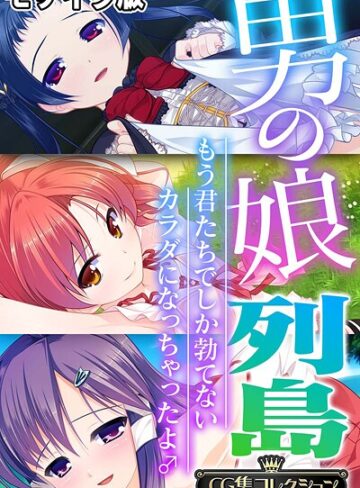 大人のSEXY絵本■男の娘列島 〜もう君たちでしか勃てないカラダになっちゃったよ♂〜 【CG集コレクション】 モザイク版|【フルカラー】評価ポイント
