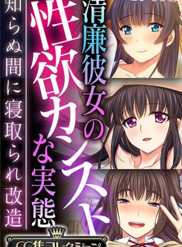 大人のSEXY絵本■清廉彼女の性欲カンストな実態 〜知らぬ間に寝取られ改造〜【CG集コレクション】 モザイク版|【フルカラー】評価ポイント