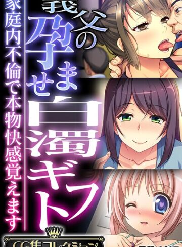 大人のSEXY絵本■義父の孕ませ白濁ギフト 〜家庭内不倫で本物快感覚えます〜【CG集コレクション】 モザイク版|【フルカラー】評価ポイント