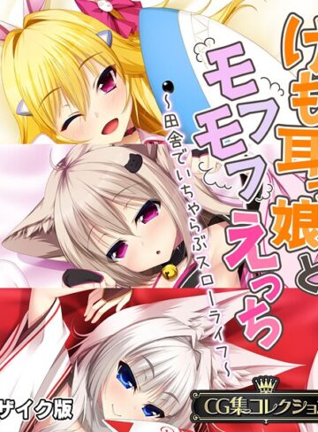 大人のSEXY絵本■けも耳っ娘とモフモフえっち 〜田舎でいちゃらぶスローライフ〜【CG集コレクション】 モザイク版|【フルカラー】評価ポイント
