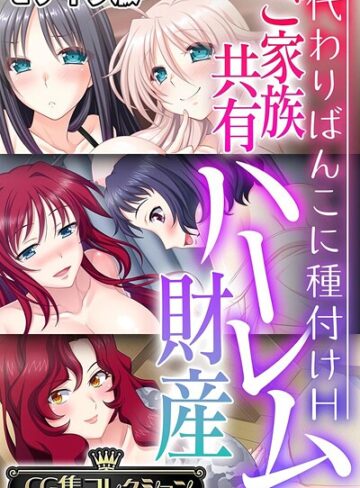 大人のSEXY絵本■ご家族共有ハーレム財産 〜代わりばんこに種付けH〜【CG集コレクション】 モザイク版|【フルカラー】評価ポイント