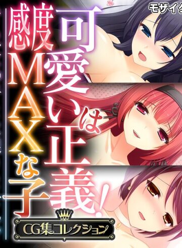 大人のSEXY絵本■可愛いは正義！感度MAXな子 〜でも、女の子とは限りません！？〜【CG集コレクション】 モザイク版|【フルカラー】評価ポイント
