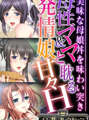 大人のSEXY絵本■母性ママ＆発情娘と耽る甘々H 〜美味な母娘丼を味わい突き〜【CG集コレクション】 モザイク版|【フルカラー】評価ポイント
