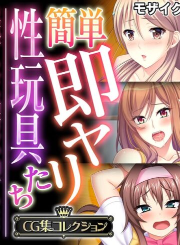 大人のSEXY絵本■簡単即ヤリ性玩具たち 〜反抗するなら種付けで罰するよ？〜【CG集コレクション】 モザイク版|【フルカラー】評価ポイント