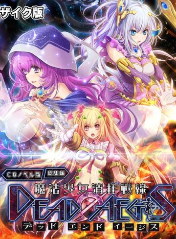 大人のSEXY絵本■魔法少女消耗戦線 DeadΩAegis CGノベル版 総集編 モザイク版|【フルカラー】評価ポイント