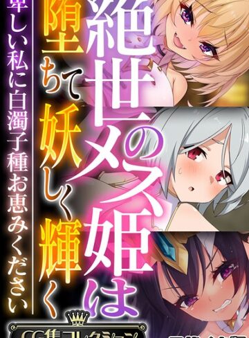 大人のSEXY絵本■絶世のメス姫は堕ちて妖しく輝く 〜卑しい私に白濁子種お恵みください〜【CG集コレクション】 モザイク版|【フルカラー】評価ポイント