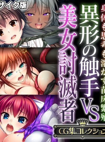 大人のSEXY絵本■異形の触手VS美女討滅者 〜身体も思考も溶かす苗床繁殖〜【CG集コレクション】 モザイク版|【フルカラー】評価ポイント