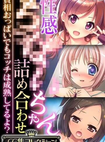 大人のSEXY絵本■性感●●●●ちゃん詰め合わせ 〜貧相おっぱいでもコッチは成熟してるよ？〜【CG集コレクション】 モザイク版|【フルカラー】評価ポイント