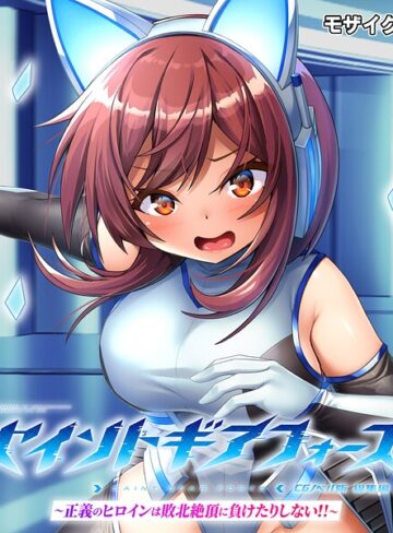 大人のSEXY絵本■セイントギアフォース 総集編 〜正義のヒロインは敗北絶頂に負けたりしない！！〜 CGノベル版 モザイク版|【フルカラー】評価ポイント