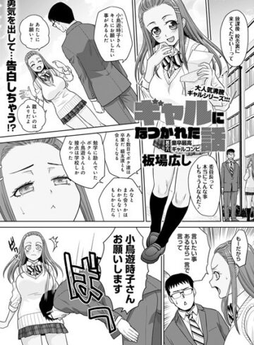 ■ギャルになつかれた話（単話）|【単話】