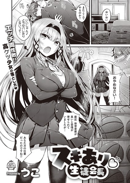 ■スキあり 生徒会長（単話）|【単話】