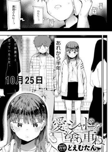 ■愛にシャドーを塗り重ね（単話）|【辱め】