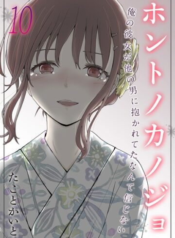 ■ホントノカノジョ-俺の彼女が他の男に抱かれてたなんて信じない-（単話）|【単話】