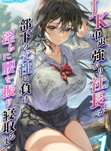 ■JK 中退強がり社長が部下の父性に負け淫らに腰を振り寝取るまで（単話）|【単話】