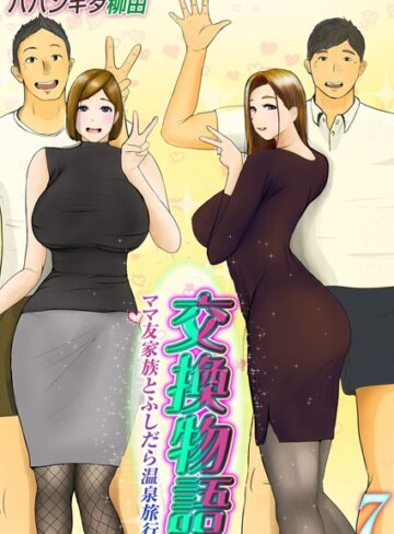 ■交換物語-ママ友家族とふしだら温泉旅行-（単話）|【単話】