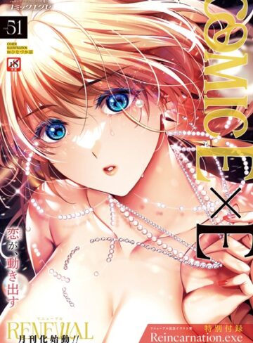 ひなづか凉■COMIC E×E 51【FANZA限定特典付き】|【ファンタジー】評価ポイント5.00