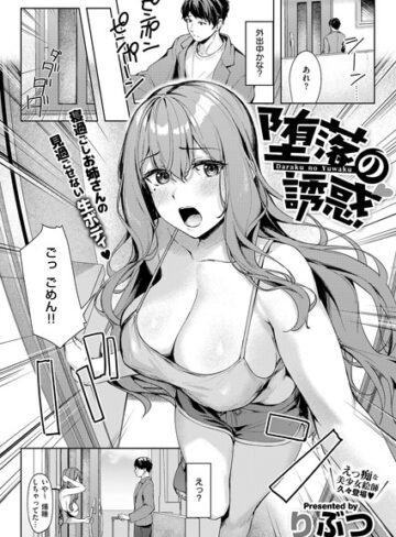 ■堕落の誘惑（単話）|【単話】