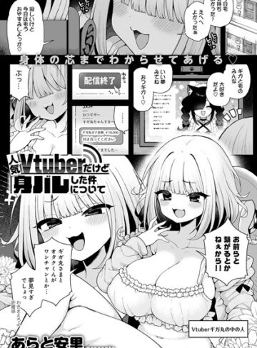 ■人気Vtuberだけど身バレした件について（単話）|【単話】