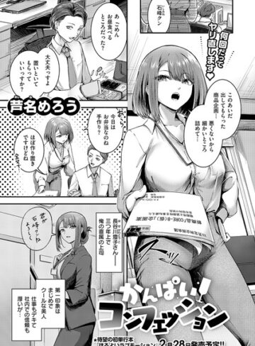 ■かんぱいコンフェッション（単話）|【単話】