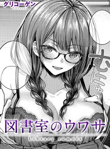 ■図書室のウワサ（単話）|【クンニ】