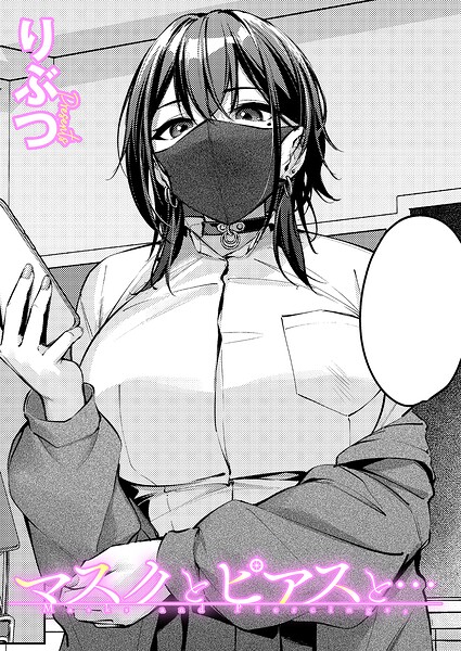 ■マスクとピアスと…（単話）|【単話】